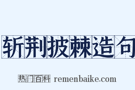 斩荆披棘造句是什么意思的图片